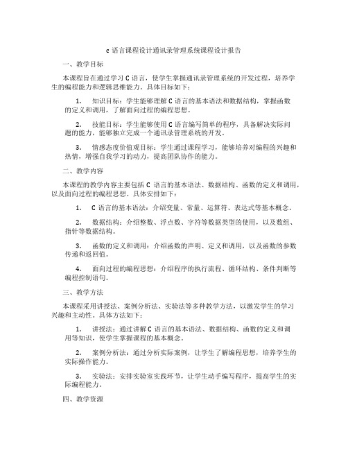 c语言课程设计通讯录管理系统课程设计报告