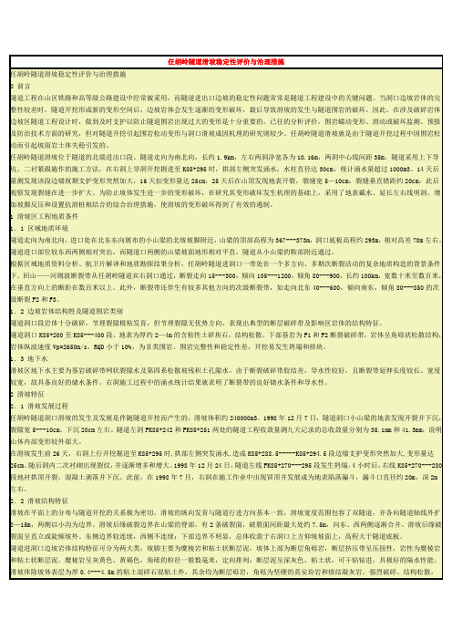 任胡岭隧道滑坡稳定性评价与治理措施