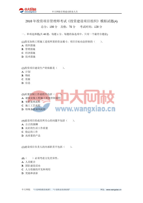 2010年投资项目管理师考试《投资建设项目组织》模拟试题(4)-中大网校