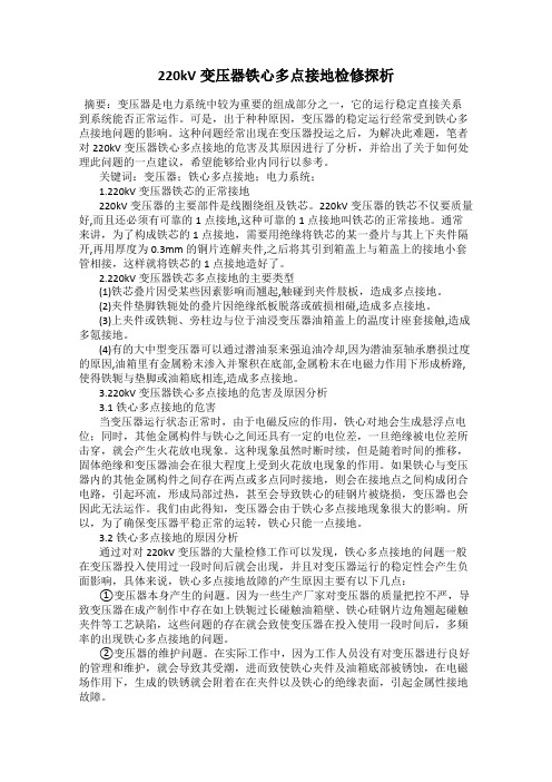 220kV变压器铁心多点接地检修探析