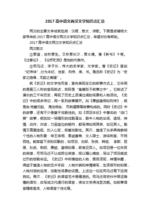 2017高中语文两汉文学知识点汇总