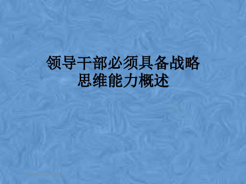 领导干部必须具备战略思维能力概述