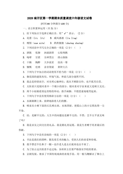 2020南开区第一学期期末质量调查六年级语文试卷