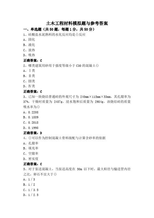 土木工程材料模拟题与参考答案