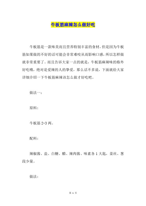 牛板筋麻辣怎么做好吃