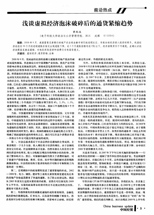 浅谈虚拟经济泡沫破碎后的通货紧缩趋势