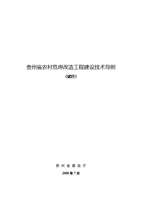 贵州省农村危房改造工程建设技术导则