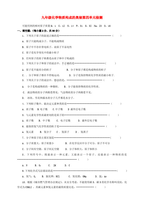 九年级化学物质构成的奥秘第四单元检测 新课标 人教版