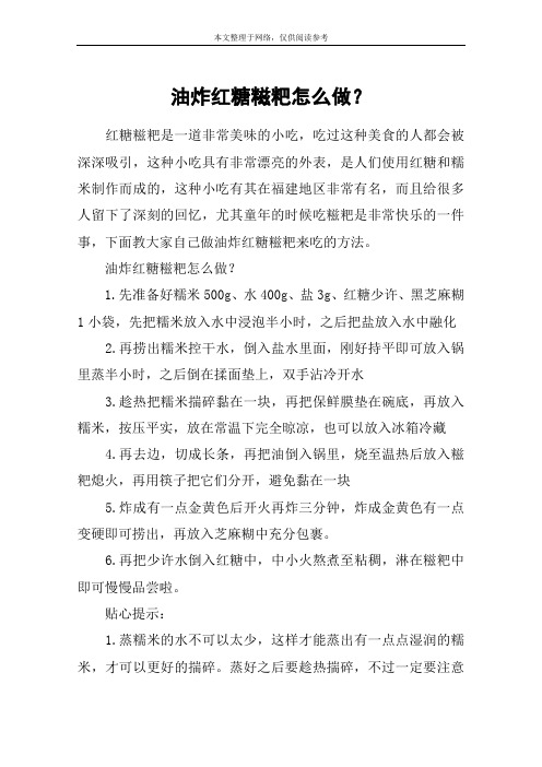 油炸红糖糍粑怎么做？