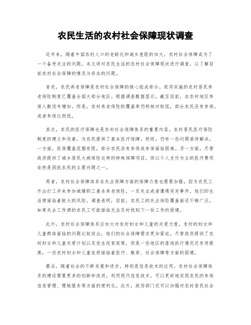 农民生活的农村社会保障现状调查