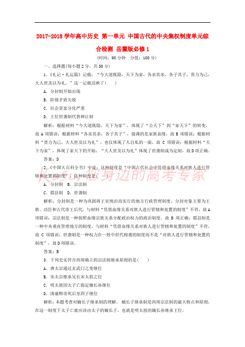 2017-2018学年高中历史 第一单元 中国古代的中央集权制度单元综合检测 岳麓版必修1