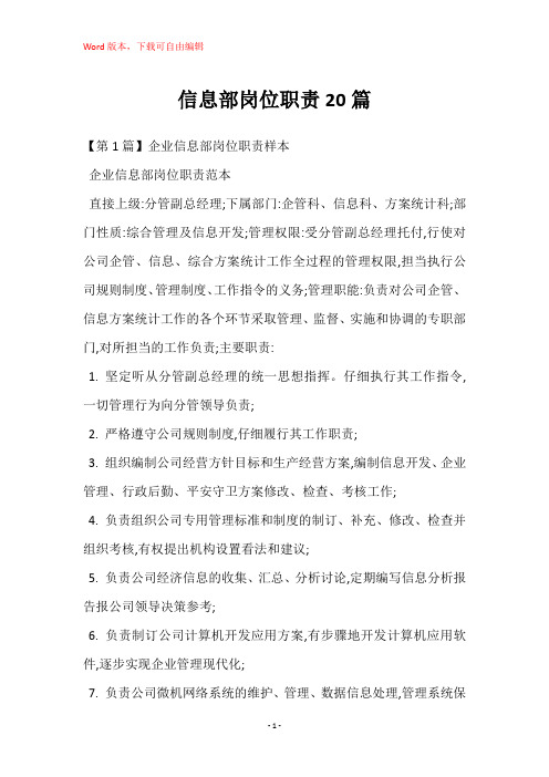 信息部岗位职责20篇