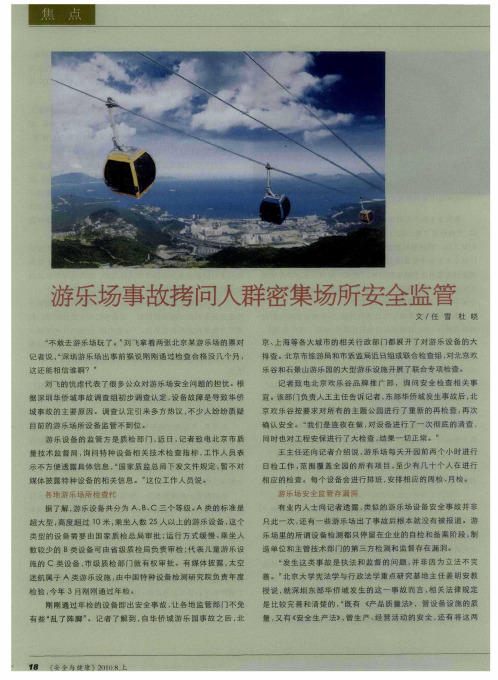 游乐场事故拷问人群密集场所安金监管