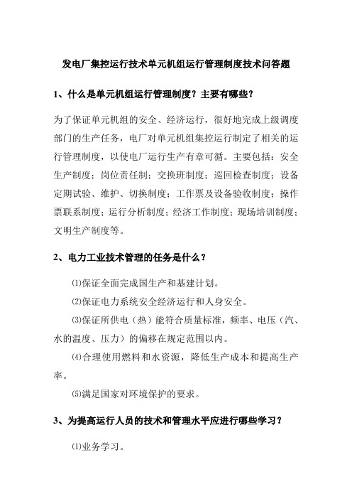 发电厂集控运行技术单元机组运行管理制度技术问答题