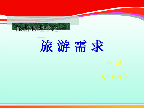 旅游需求的基本特点与分类(ppt 39页)
