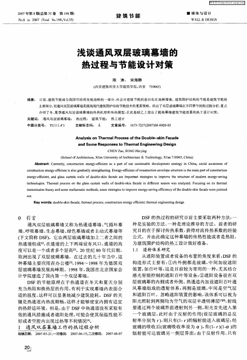 浅谈通风双层玻璃幕墙的热过程与节能设计对策