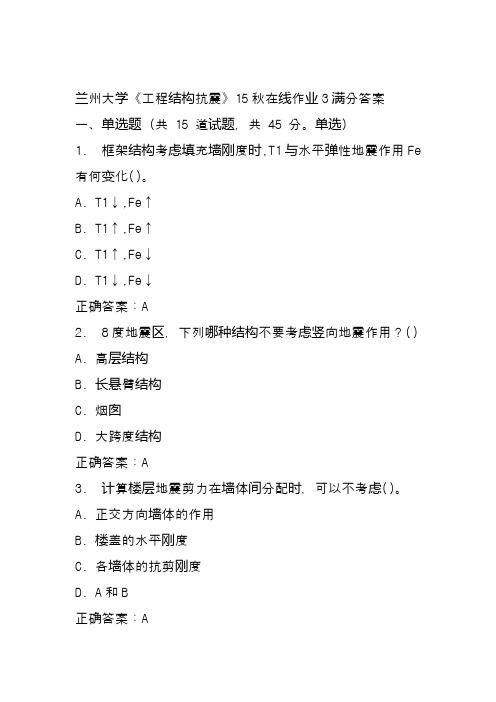 兰州大学《工程结构抗震》15秋在线作业3满分答案