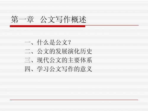 第一章  公文写作概论