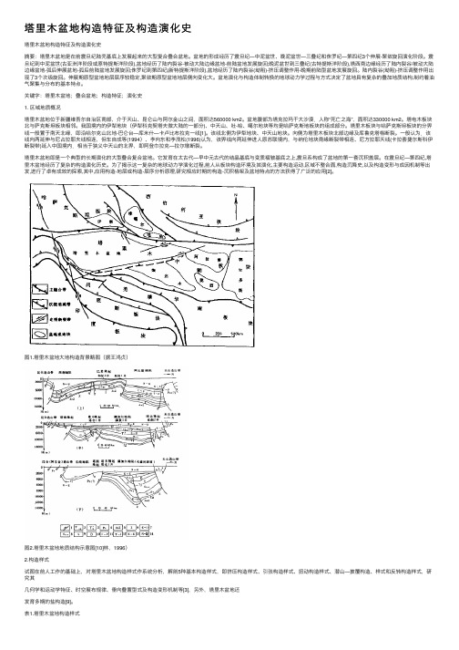 塔里木盆地构造特征及构造演化史