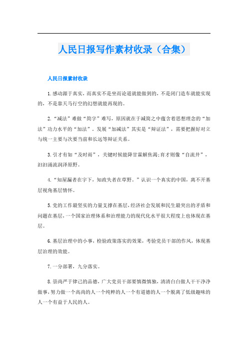 人民日报写作素材收录(合集)