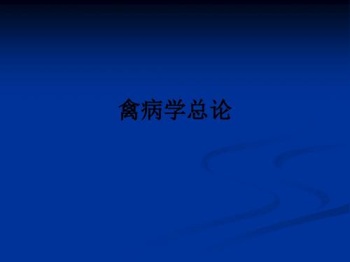 禽病学总论_ppt课件