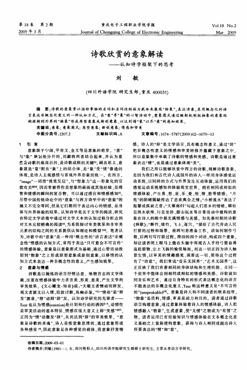 诗歌欣赏的意象解读——认知诗学框架下的思考