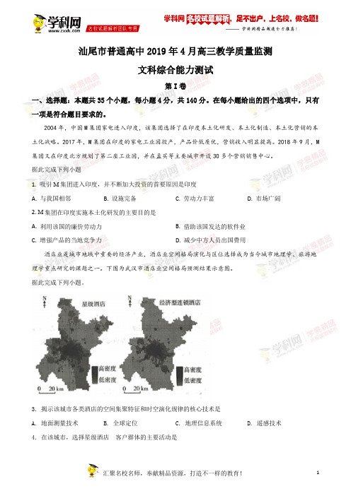 精品解析：【市级联考】广东省汕尾市普通高中2019年4月高三教学质量监测文综地理试题 word(原卷版)