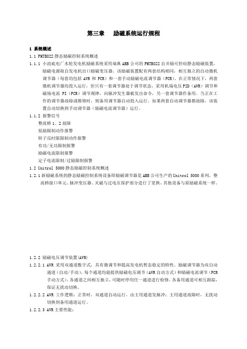 小浪底励磁系统运行规程要点