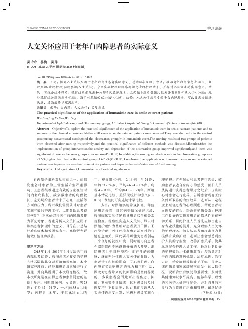 人文关怀应用于老年白内障患者的实际意义