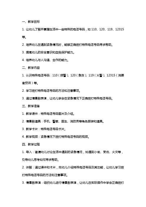 中班社会《特殊的电话号码》教案