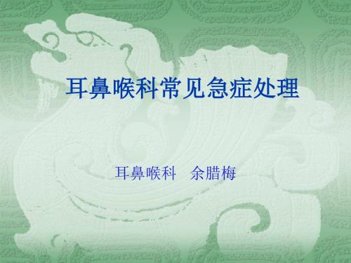 耳鼻喉科常见急症处理ppt课件