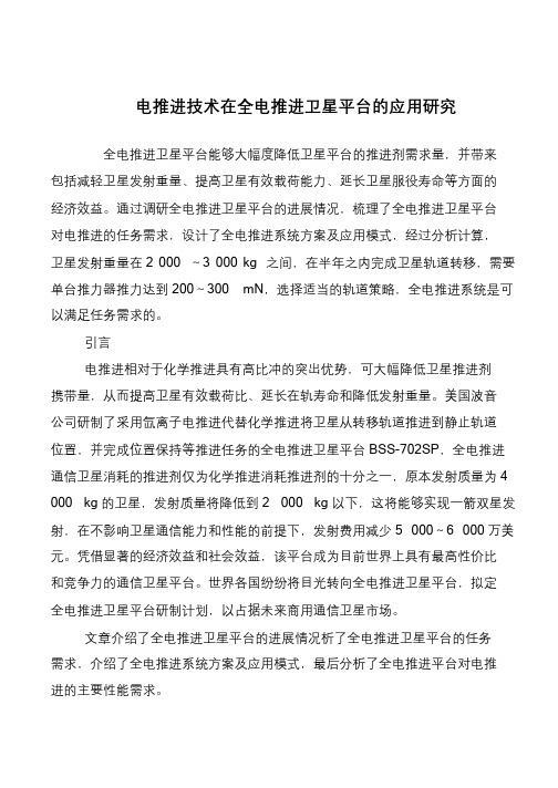 电推进技术在全电推进卫星平台的应用研究