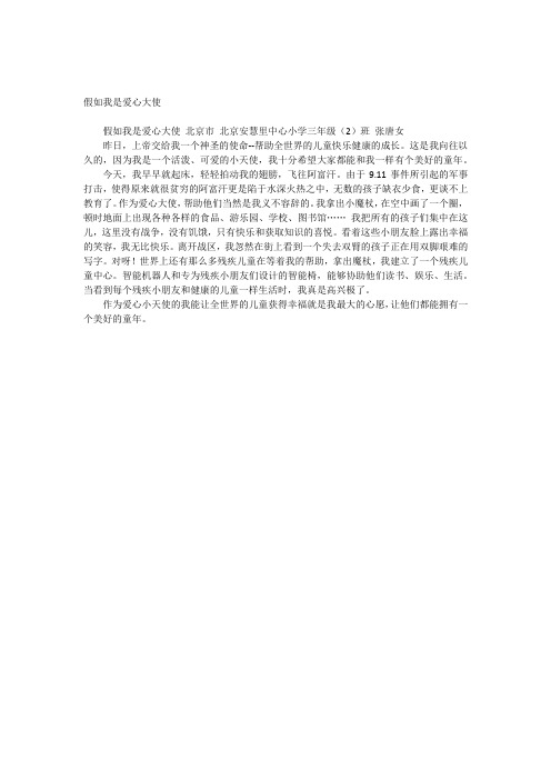 假如我是爱心大使