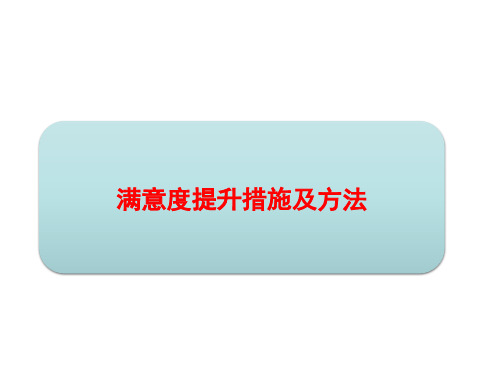 满意度提升措施及方法