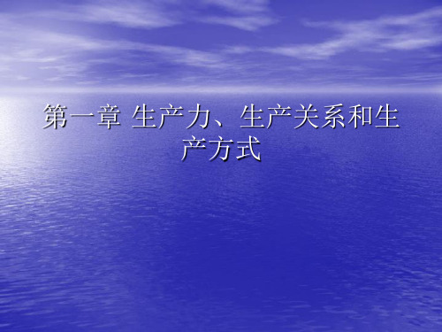 生产力、生产关系和生产方式