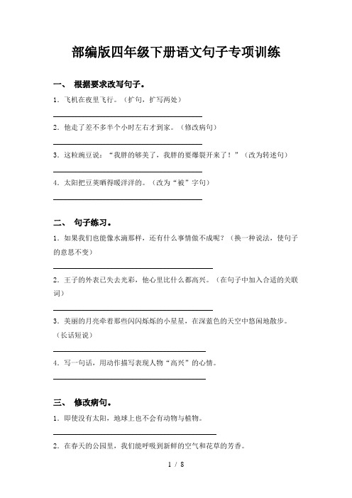 部编版四年级下册语文句子专项训练
