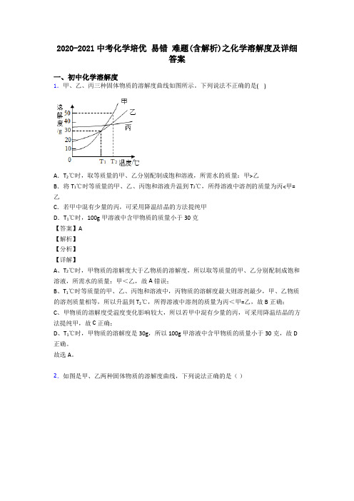 2020-2021中考化学培优 易错 难题(含解析)之化学溶解度及详细答案