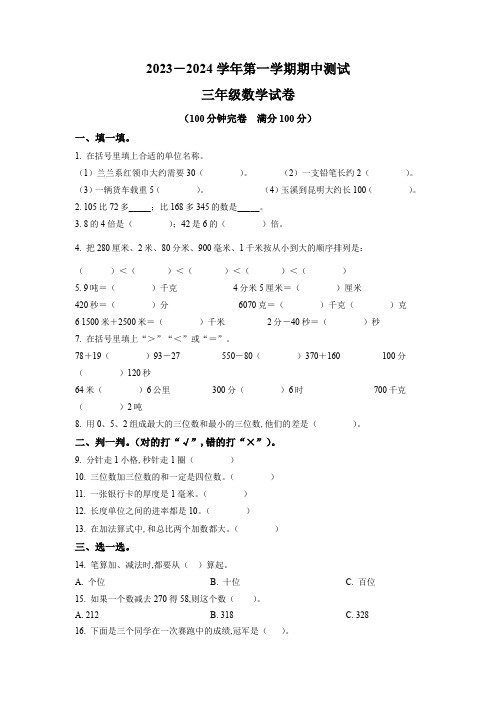 2023-2024学年人教版数学三年级上册《期中考试题》含答案