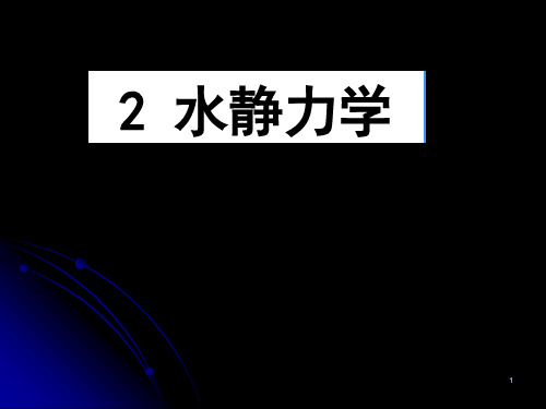 作用于曲面上的静水总压力