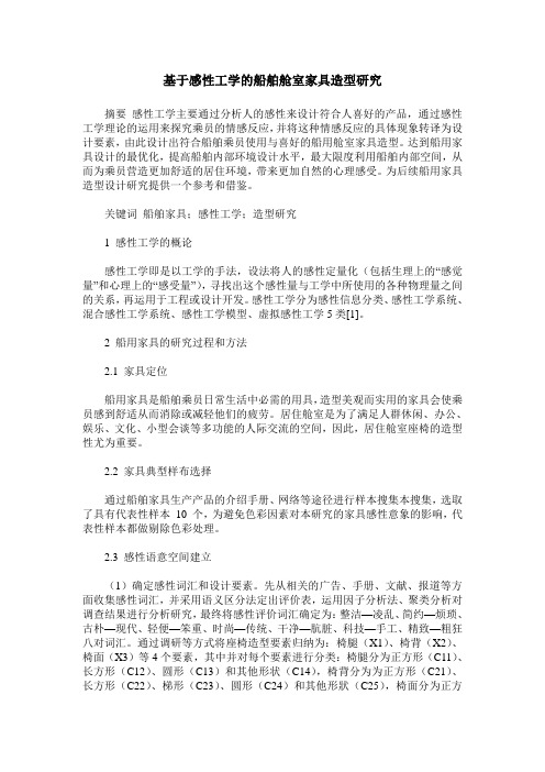 基于感性工学的船舶舱室家具造型研究