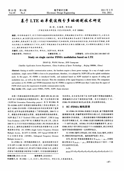 基于LTE的单载波频分多址调制技术研究