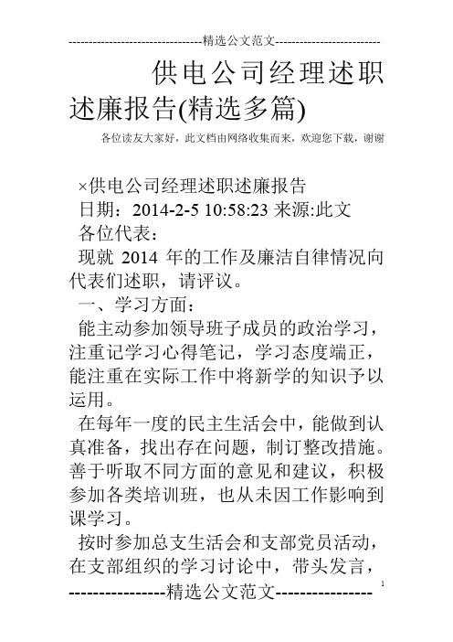 供电公司经理述职述廉报告(精选多篇)