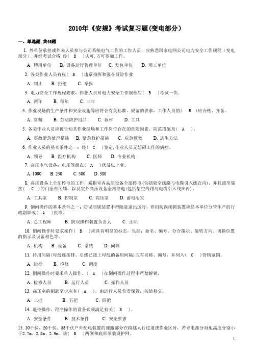 2010年安规考试复习题(变电答案)