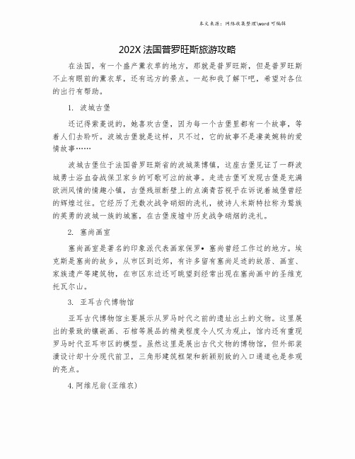 202X法国普罗旺斯旅游攻略.doc
