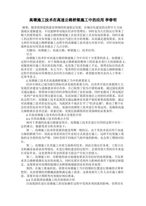 高墩施工技术在高速公路桥梁施工中的应用 李春明