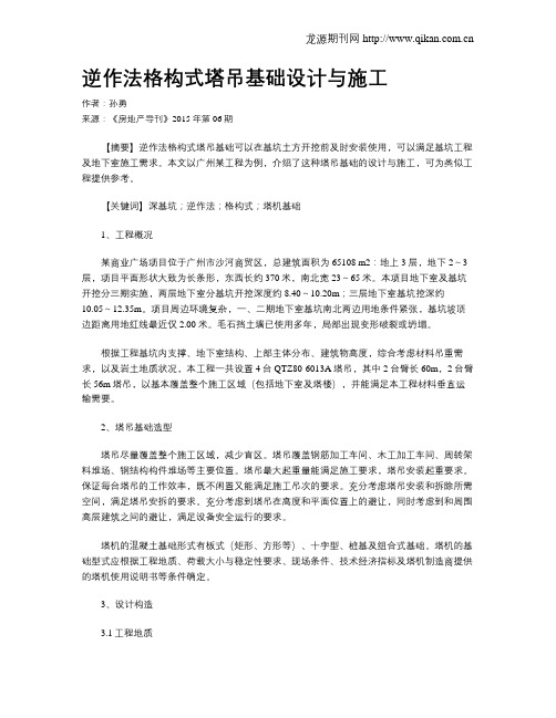 逆作法格构式塔吊基础设计与施工