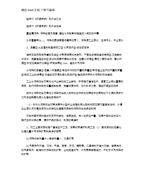 2021年选修六《环境保护》知识点汇总