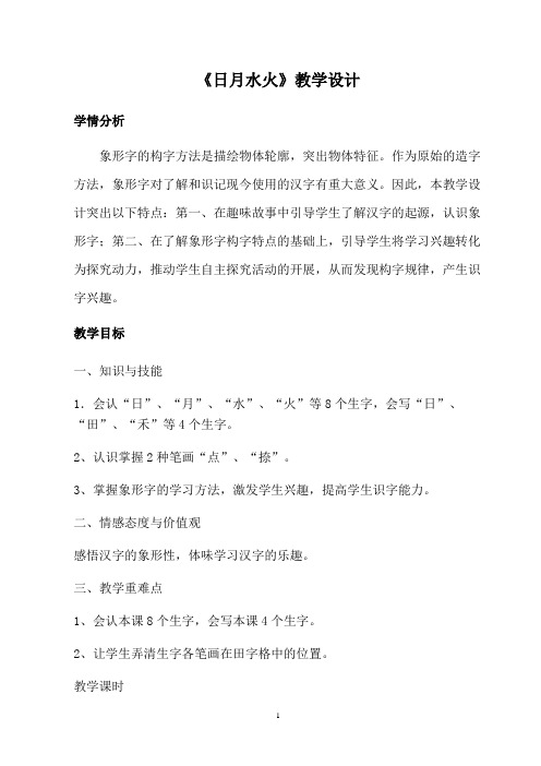 小学语文一年级《日月水火》教学设计