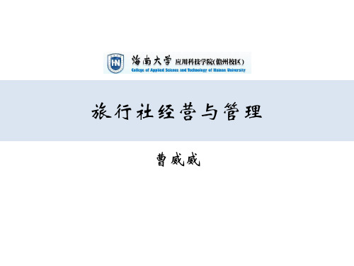 旅行社的客户与产业关系管理.pptx