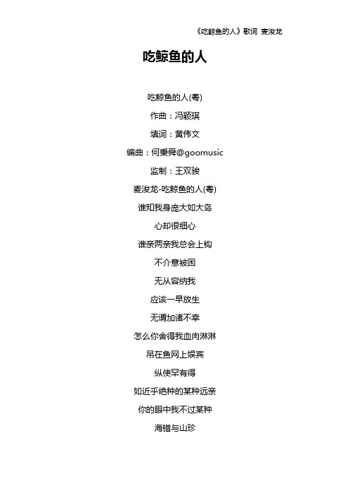 《吃鲸鱼的人》歌词 麦浚龙